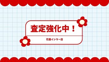 🌸花園インター店🌸下取車査定強化中✨